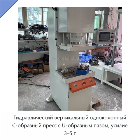 Гидравлический вертикальный одноколонный C-образный пресс с U-образным пазом, усилие 3–5 т