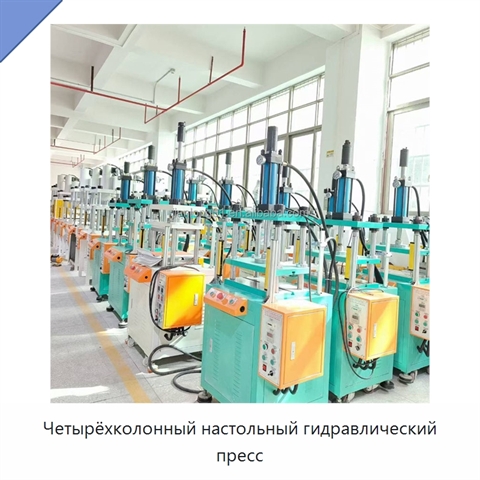 Четырёхколонный настольный гидравлический пресс