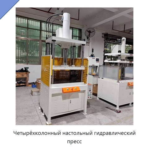 Четырёхколонный настольный гидравлический пресс