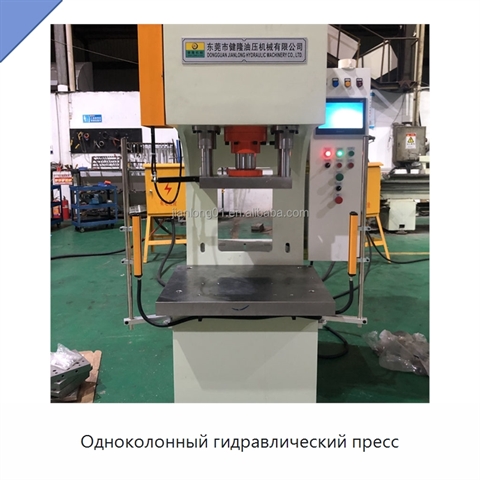 Одноколонный гидравлический пресс