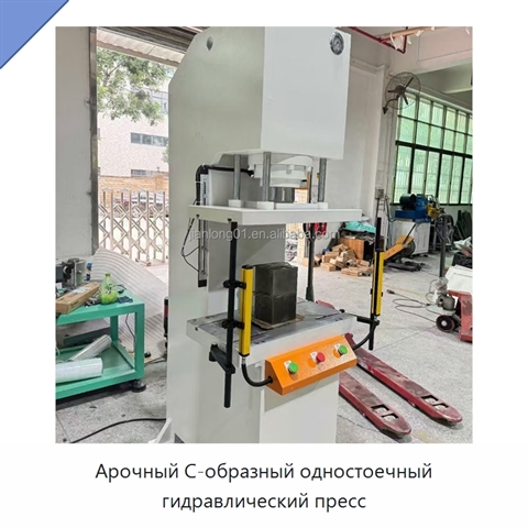 Арочный С-образный одностоечный гидравлический пресс