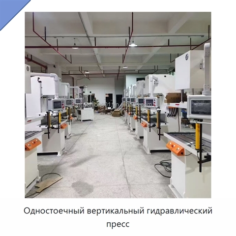 Одностоечный вертикальный гидравлический пресс
