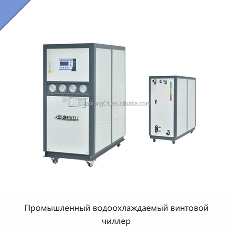 Промышленный водоохлаждаемый винтовой чиллер