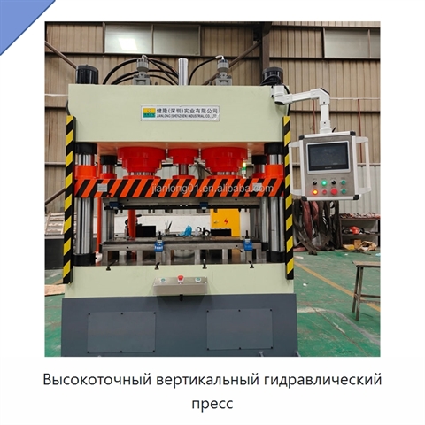 Высокоточный вертикальный гидравлический пресс