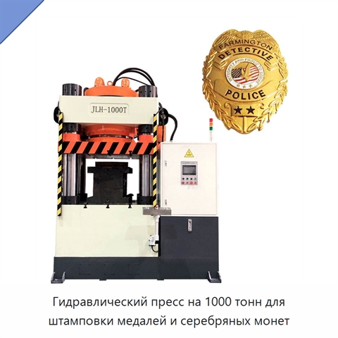 Гидравлический пресс на 1000 тонн для штамповки медалей и серебряных монет