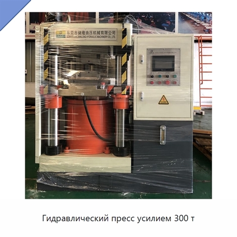 Гидравлический пресс усилием 300 т