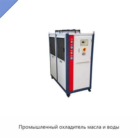 Промышленный охладитель масла и воды