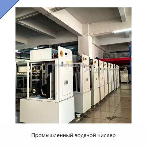 Промышленный водяной чиллер
