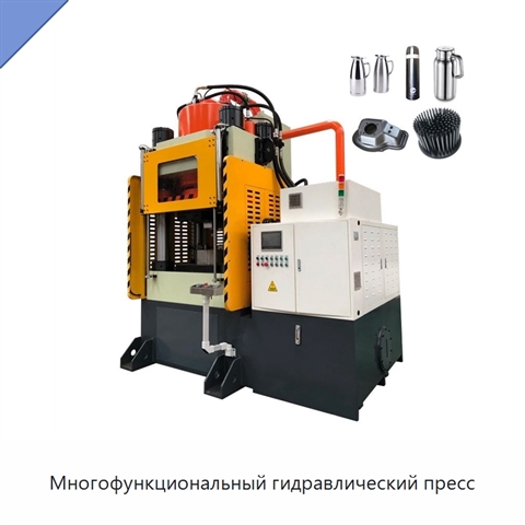 Многофункциональный гидравлический пресс