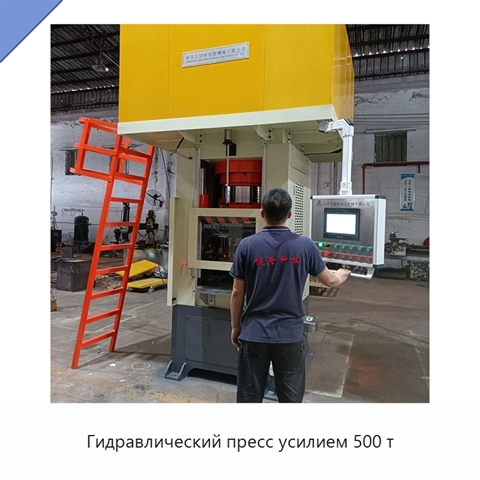 Гидравлический пресс усилием 500 т
