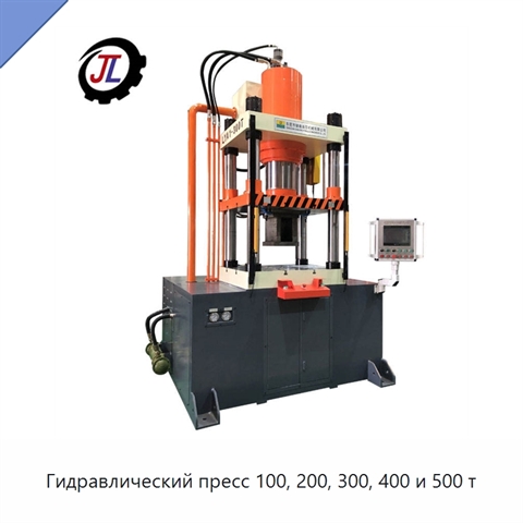 Гидравлический пресс 100, 200, 300, 400 и 500 т