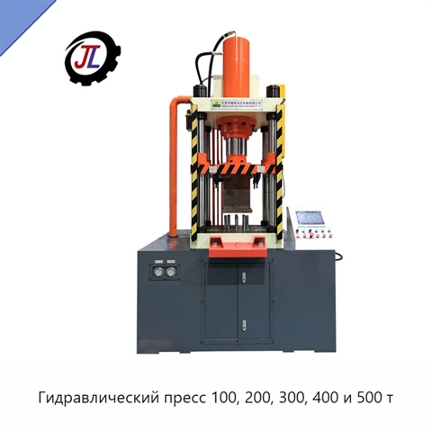 Гидравлический пресс 100, 200, 300, 400 и 500 т
