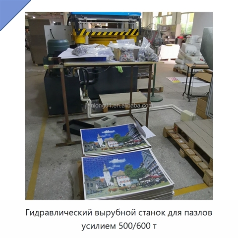 Гидравлический вырубной станок для пазлов усилием 500/600 т
