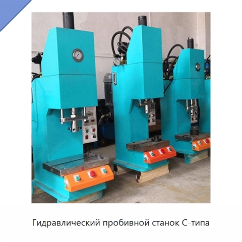 Гидравлический пробивной станок C-типа