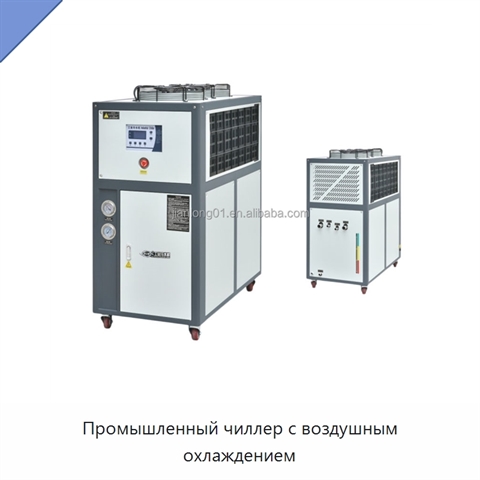 Промышленный чиллер с воздушным охлаждением