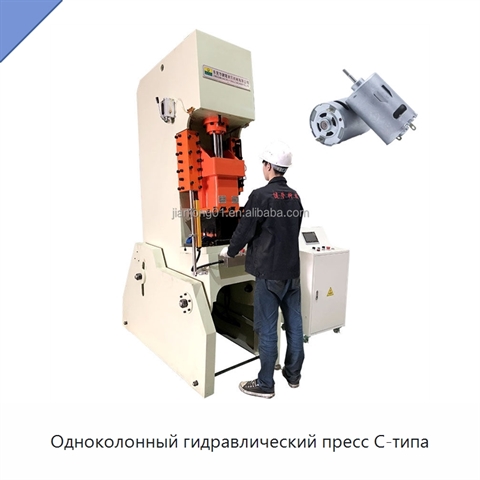Одноколонный гидравлический пресс C-типа