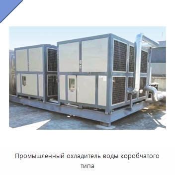 Промышленный охладитель воды коробчатого типа