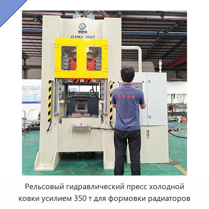 Рельсовый гидравлический пресс холодной ковки усилием 350 т для формовки радиаторов — Пробивные станки