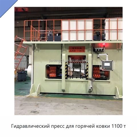 Гидравлический пресс для горячей ковки 1100 т