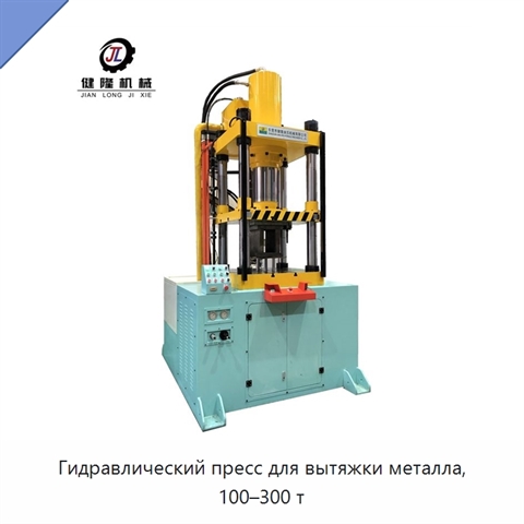Гидравлический пресс для вытяжки металла, 100–300 т