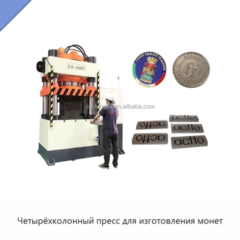 Четырёхколонный пресс для изготовления монет