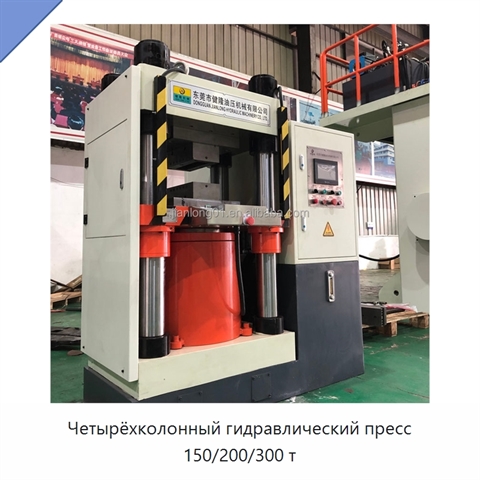 Четырёхколонный гидравлический пресс 150/200/300 т