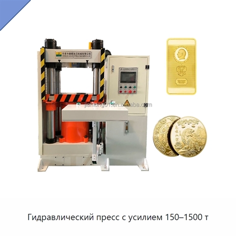Гидравлический пресс с усилием 150–1500 т