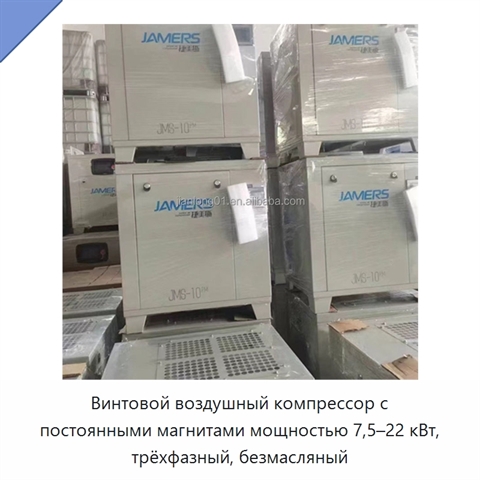Винтовой воздушный компрессор с постоянными магнитами мощностью 7,5–22 кВт, трёхфазный, безмасляный