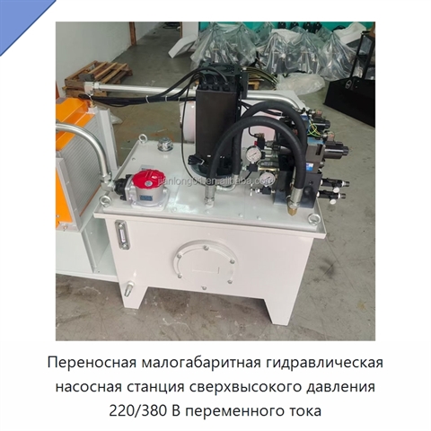 Переносная малогабаритная гидравлическая насосная станция сверхвысокого давления 220/380 В переменного тока