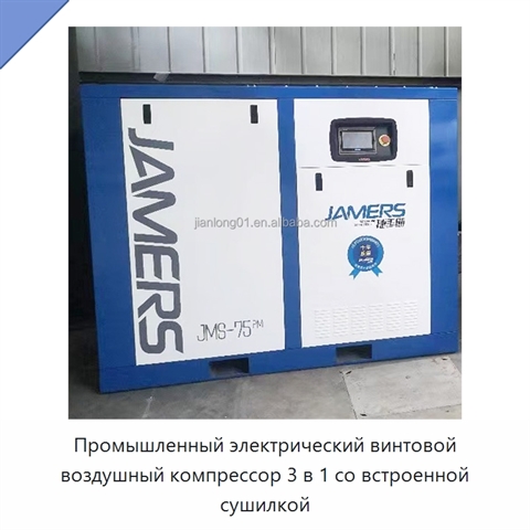 Промышленный электрический винтовой воздушный компрессор 3 в 1 со встроенной сушилкой