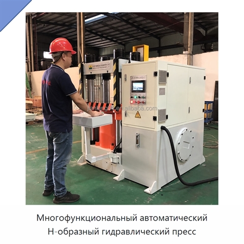 Многофункциональный автоматический H-образный гидравлический пресс