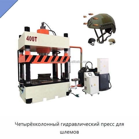 Четырёхколонный гидравлический пресс для шлемов