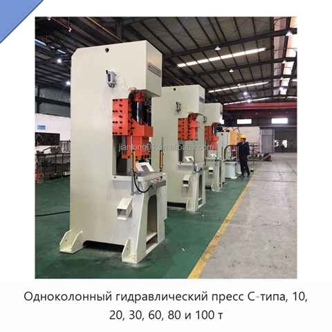 Одноколонный гидравлический пресс C-типа, 10, 20, 30, 60, 80 и 100 т