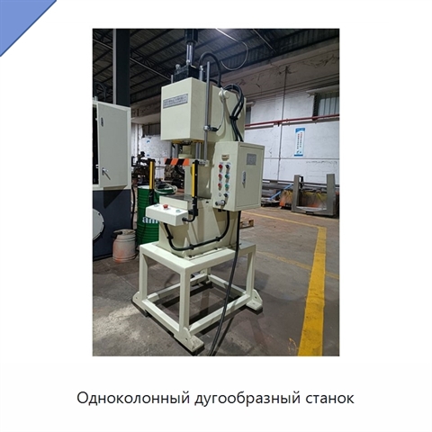 Одноколонный дугообразный станок