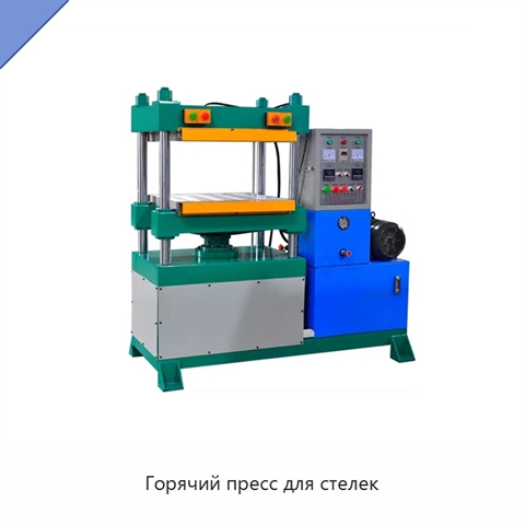 Горячий пресс для стелек