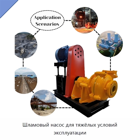 Шламовый насос для тяжёлых условий эксплуатации
