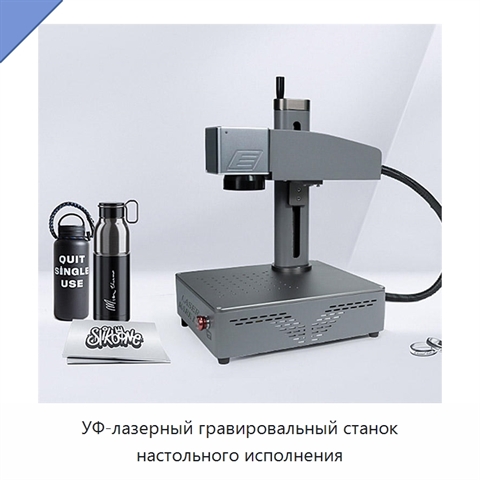 УФ-лазерный гравировальный станок настольного исполнения