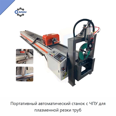 Портативный автоматический станок с ЧПУ для плазменной резки труб
