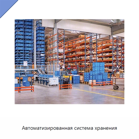 Автоматизированная система хранения