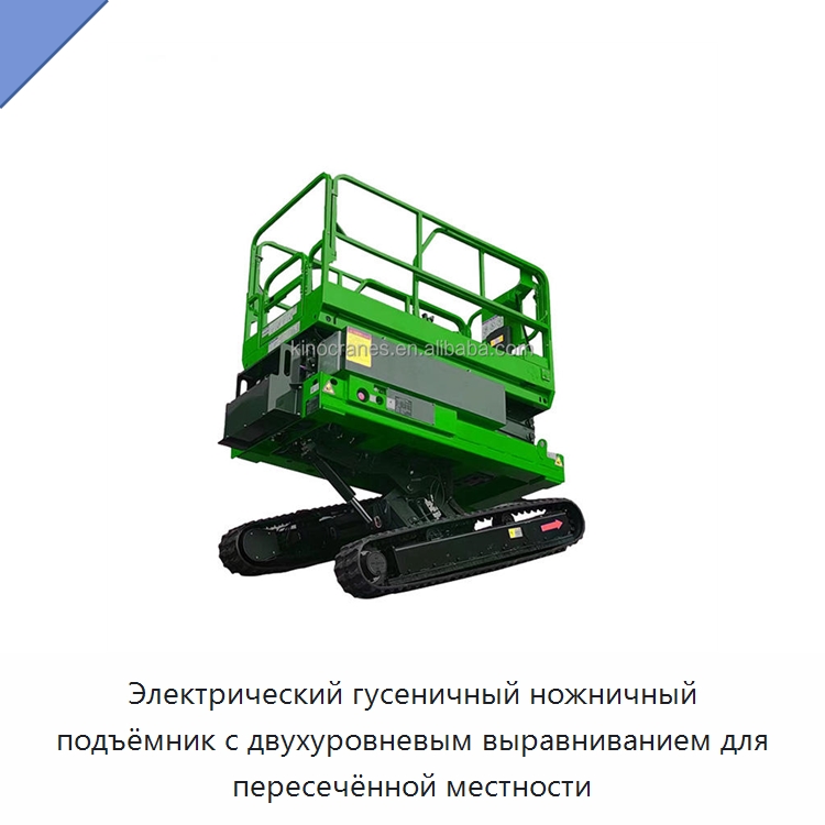 Электрический гусеничный ножничный подъёмник с двухуровневым выравниванием для пересечённой местности — Подъемные столы