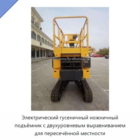Электрический гусеничный ножничный подъёмник с двухуровневым выравниванием для пересечённой местности