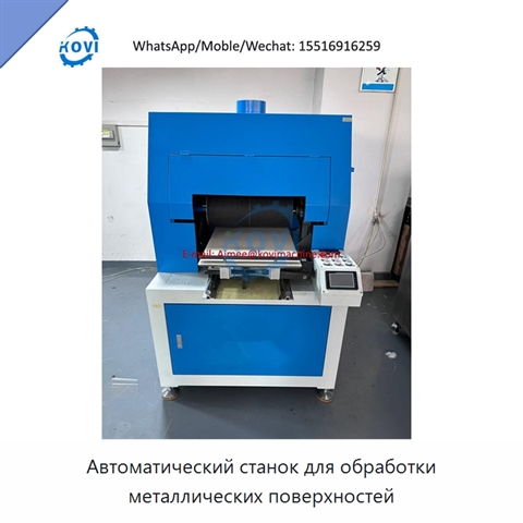 Автоматический станок для обработки металлических поверхностей