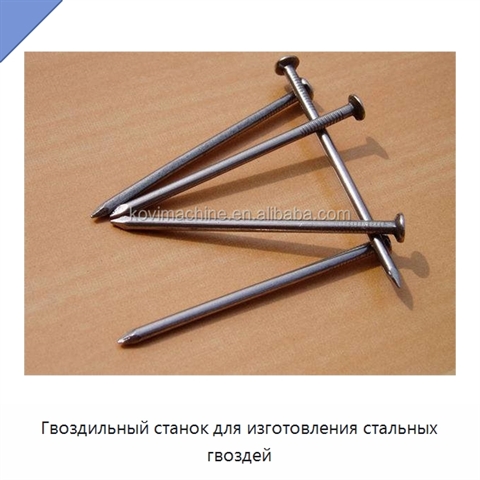 Гвоздильный станок для изготовления стальных гвоздей