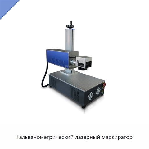 Гальванометрический лазерный маркиратор