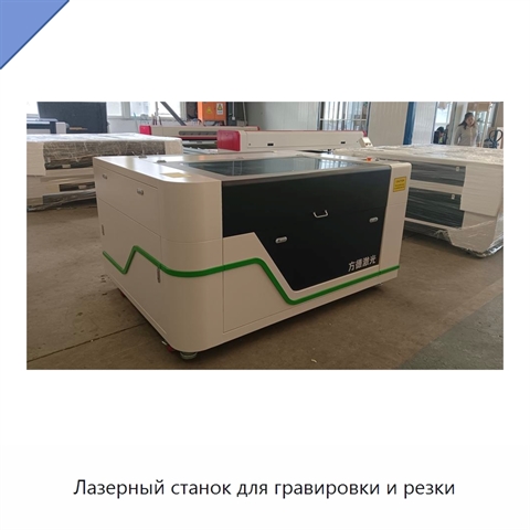 Лазерный станок для гравировки и резки