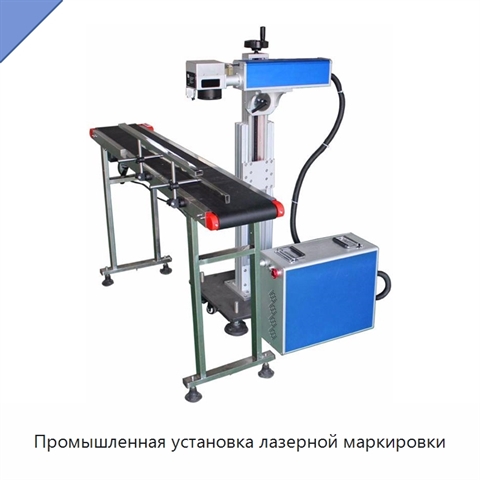 Промышленная установка лазерной маркировки