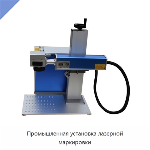 Промышленная установка лазерной маркировки