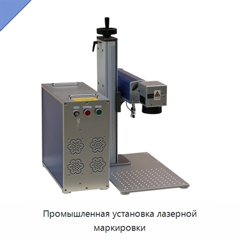 Промышленная установка лазерной маркировки