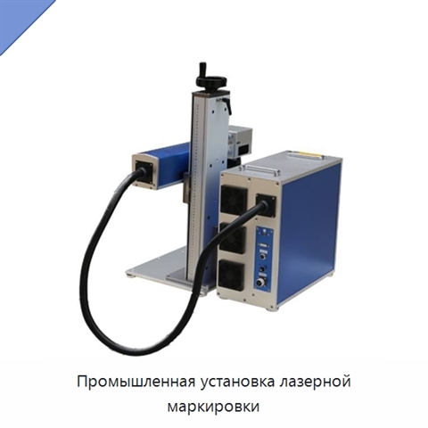 Промышленная установка лазерной маркировки