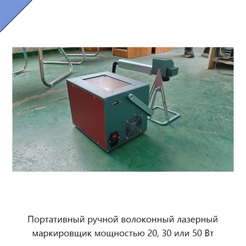 Портативный ручной волоконный лазерный маркировщик мощностью 20, 30 или 50 Вт